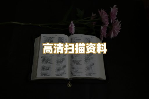 高清扫描资料