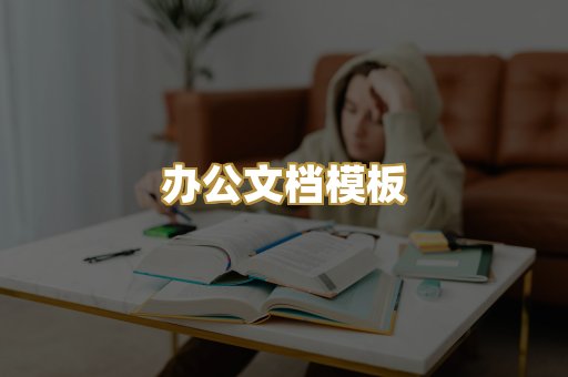 办公文档模板