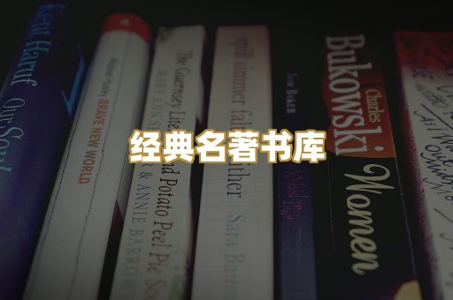 经典名著书库
