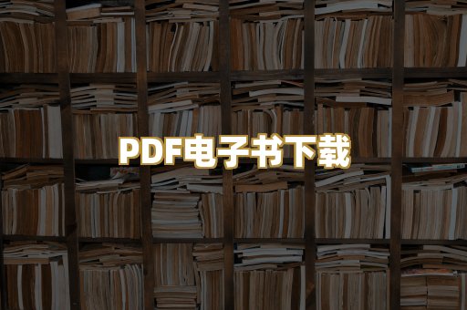 PDF电子书下载