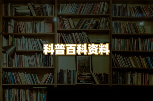 科普百科资料